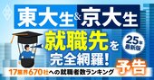 東大・京大生の就職先ランキング・全17業界670社を大公開！エリートから支持されている企業はどこだ？