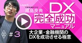 金融機関や大企業のDXを成功に導く「3つの極意」【LayerX福島良典・動画】