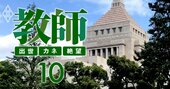 教師が医師より格下になった一因、「日教組と医師会」政治力格差の非情