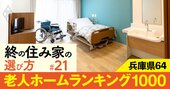 【兵庫県】老人ホーム1000施設ランキング！2位はエレガーノ甲南、1位は？