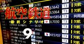 全国84空港「国際線依存度」ランキング、北海道と福岡は“民営化しくじり先生”