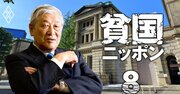 野口悠紀雄氏が日銀に喝！長期金利引き上げだけではダメ、超金融緩和を今すぐ止めるべき理由