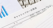 銀行は財務諸表のどこを見ているの？【C／S（キャッシュフロー計算書）編】