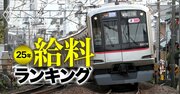 鉄道会社の給料ランキング【主要19社】10位JR東、8位小田急、年収が10％以上アップしてトップ5入りした企業とは？