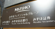 【みずほフィナンシャルグループ】運用部門の見直しと風土改革で、後塵を拝す2メガバンクを追随