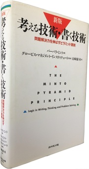 ロジカルシンキング、問題解決力の根本を解説マッキンゼーで教えられている文章作成術の決定版