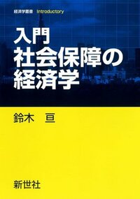 書影『入門 社会保障の経済学』（鈴木 亘、新世社）