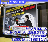 とうとう日本でもネットバンキング不正送金が本格化 法人被害激増、「対策しなければ補償はなし」