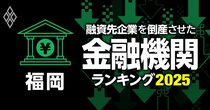 融資先企業を「倒産」させた金融機関ランキング【福岡】6位北九州銀行、3位福岡中央銀行、1位は？