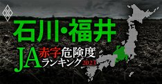 【石川・福井】JA赤字危険度ランキング2023、18農協中ワースト1位は10億円の赤字