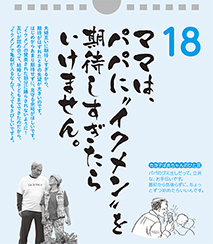 ママは、パパに“イクメン”を期待しすぎたらいけません。――カヨ子ばあちゃんの子育て日めくり18