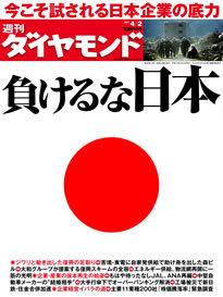 特集「負けるな日本！」――第1回 産業・企業編しがらみや業界慣習を壊せば“再興”の道は必ず見える