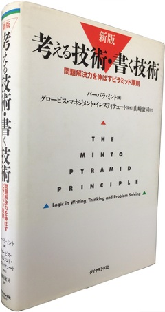 ロジカルシンキング、問題解決力の根本を解説マッキンゼーで教えられている文章作成術の決定版