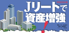 Jリートで資産増強!