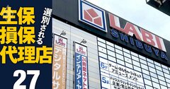 【無料公開】ヤマダデンキ子会社のヤマダライフ保険、募集人「使い捨て」のあきれた実態（元記事へリダイレクト処理済み）