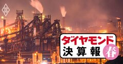 日本製鉄・JFEは四半期減収、日立金属・ミネベアミツミ増収、明暗の理由を分析