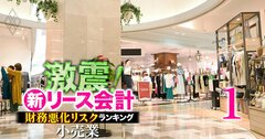 【小売業88社】新リース会計適用で「財務悪化リスク」が高い企業ランキング!3位ワークマン、1位は?