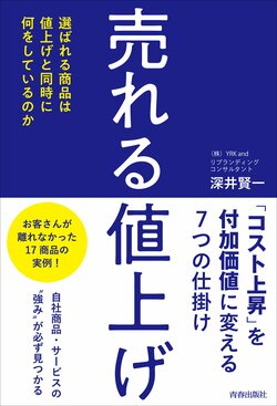 『売れる「値上げ」』書影