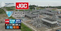日揮と千代田化工が空前のLNGブームでも「本丸の米国市場を狙わない」理由とは？世界で相次ぐ巨大案件が生み出すリスクの正体も解説