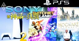 ソニーが吉田・十時改革で過去最高益も「絶頂」は永続せず！稼ぎ頭のゲーム事業の賞味期限は5年!?半導体、エレキなど主要ビジネスのリスク要因を徹底分析