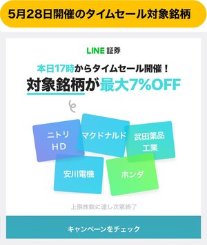 LINE証券の5月28日開催の「株のタイムセール」対象銘柄