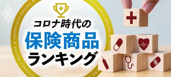 コロナ時代の保険商品ランキング