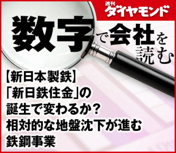 【新日本製鉄】「新日鉄住金」の誕生で変わるか？相対的な地盤沈下が進む鉄鋼事業