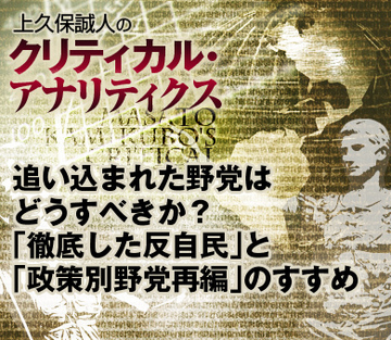 追い込まれた野党はどうすべきか？「徹底した反自民」と「政策別野党再編」のすすめ