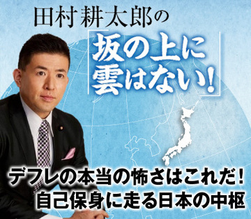 デフレの本当の怖さはこれだ！自己保身に走る日本の中枢