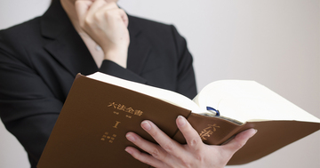法律で使う「この漢字」、あなたは読めますか?