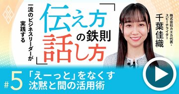 「えーっと、あのー」頻発の残念な話し方を改善!“沈黙と間”活用の極意【動画】