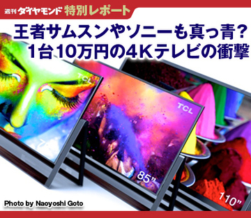 王者サムスンやソニーも真っ青？1台10万円の4Ｋテレビの衝撃