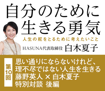 思い通りにならないけれど、理不尽ではない人生を生きる ――白木夏子×藤野英人特別対談後編
