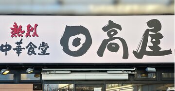 「定期的に食べたくなる」「全人類食べて」日高屋の“やみつき定食”白米を食べる手が止まらない!「罪の味がする」「ご飯が進むから良き!」《実食レビュー》