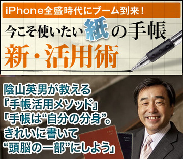 陰山英男が教える『手帳活用メソッド』「手帳は“自分の分身”。きれいに書いて“頭脳の一部”にしよう」
