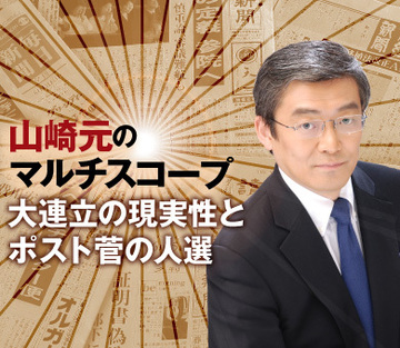 大連立の現実性とポスト菅の人選