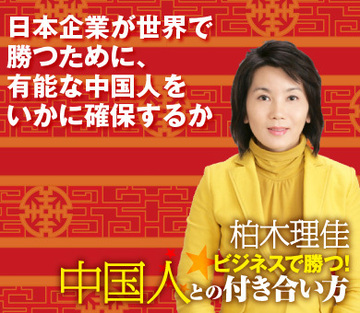 日本企業が世界で勝つために、有能な中国人をいかに確保するか