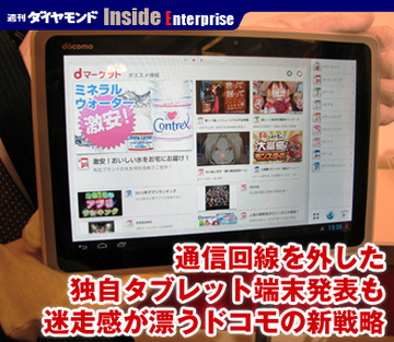通信回線を外した独自タブレット端末発表も迷走感が漂うドコモの新戦略