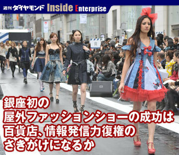 銀座初の屋外ファッションショーの成功は百貨店、情報発信力復権のさきがけになるか