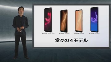 「なんとなくハイエンド」時代は終了、新AQUOSスマホは「価値あるパフォーマンス」を提供