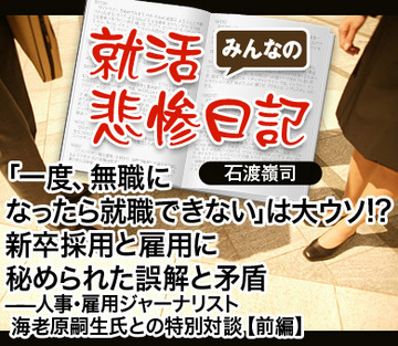 「一度、無職になったら就職できない」は大ウソ!?新卒採用と雇用に秘められた誤解と矛盾――人事・雇用ジャーナリスト 海老原嗣生氏との特別対談【前編】