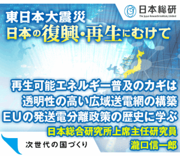 再生可能エネルギー普及のカギは透明性の高い広域送電網の構築ＥＵの発送電分離政策の歴史に学ぶ日本総合研究所上席主任研究員 瀧口信一郎