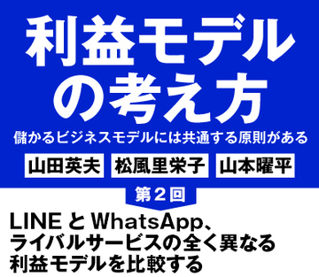 LINEとWhatsApp、ライバルサービスの全く異なる利益モデルを比較する