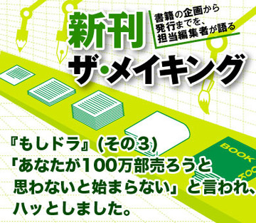 『もしドラ』（その3）「あなたが100万部売ろうと思わないと始まらない」と言われ、ハッとしました。