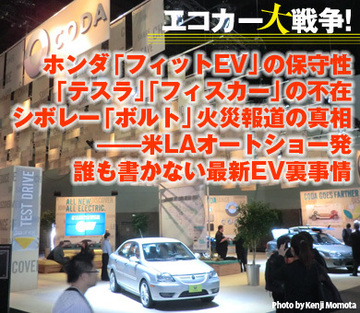 ホンダ「フィットEV」の保守性、「テスラ」「フィスカー」の不在、そしてシボレー「ボルト」火災報道の真相――米LAオートショー発、誰も書かない最新EV裏事情