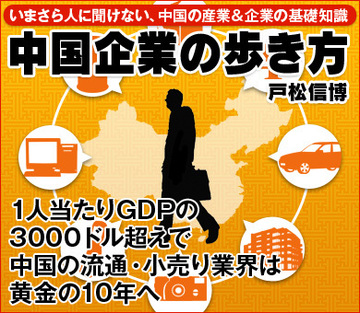 1人当たりGDPの3000ドル超えで中国の流通・小売り業界は黄金の10年へ