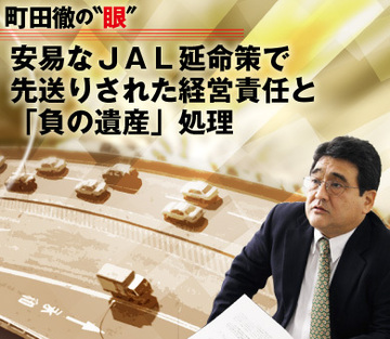 安易なＪＡＬ延命策で先送りされた経営責任と「負の遺産」処理