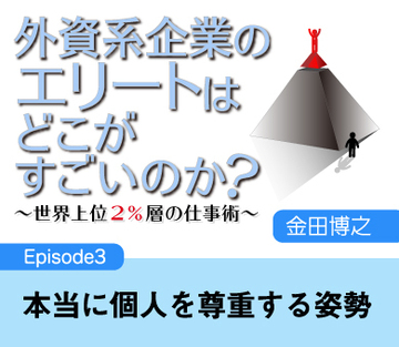 Episode3　本当に個人を尊重する姿勢