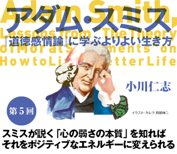 スミスが説く「心の弱さの本質」を知ればそれをポジティブなエネルギーに変えられる