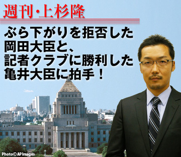 ぶら下がりを拒否した岡田大臣と、記者クラブに勝利した亀井大臣に拍手